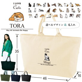 名入れ トートバッグ 旅行 大きい ビックトートトラベル 猫 ねこ 猫 クロネコ 白猫 たれみみ ハチワレ 三毛猫 みけ キャンバス ［ ジップトート アイラブ猫筆記体 ] 綿100％ カバン 大容量 内ポケット付き 塾 学校 入園 入学 プレゼント ギフト かばん 猫の日　zip