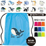 名入れ ナップサック 水族館　 ペンギン イルカ シャチ チンアナゴ カクレクマノミ 新年度 体操服入れ ラ…