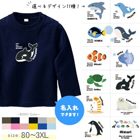 長袖Tシャツ 水族館 名前入り ペンギン イルカ シャチ チンアナゴ カクレクマノミ 名入れ 長袖 Tシャツ [ 長袖T 水族館 ] オリジナルT お誕生日 プレゼント さかな 好き XS S M L 2XL 3XL 80 90 100 110 130 150 おそろい 兄弟 姉妹 家族 出産祝い 帰省 lt