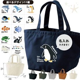 【メール便送料無料】 水族館 かばん 名入れ バッグ ペンギン イルカ シャチ チンアナゴ カクレクマノミ ランチバッグ ［ ランチ 水族館 ] ミニトート プレゼント ギフト かばん お祝い ギフト プレゼント プチギフト 母の日 ママ おそろい 小物 雑貨 サマー lunch