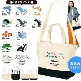 名入れ ショルダーバッグ 肩掛け かばん トートバッグ 水族館　 ペンギン イルカ シャチ チンアナゴ カクレクマノミ ［ スイッチング 水族館 ] キャンバス 綿100％ ポケット 内ポケット付き 便利 習い事 塾 学校 入園 入学 プレゼント ギフト おそろい おしゃれ swit