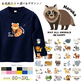 長袖Tシャツ 動物園 どうぶつ 名前入り パンダ ライオン ぞう レッサーパンダ コアラ キリン 名入れ 長袖 Tシャツ [ 長袖T 動物園] オリジナルT お誕生日 プレゼント アニマル 好き XS S M L 2XL 3XL 80 90 100 110 130 150 おそろい 兄弟 姉妹 家族 出産祝い 帰省 lt