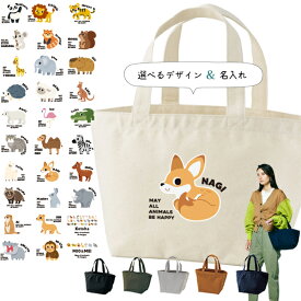 【メール便送料無料】 動物園 かばん 名入れ バッグ パンダ ライオン ぞう レッサーパンダ コアラ キリン ランチバッグ ［ ランチ 動物園 ] ミニトート プレゼント ギフト かばん お祝い ギフト プレゼント プチギフト 母の日 ママ おそろい 小物 雑貨 サマー lunch