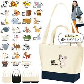 名入れ ショルダーバッグ 肩掛け かばん トートバッグ 動物園　 パンダ ライオン ぞう レッサーパンダ コアラ キリン ［ スイッチング 動物園 ] キャンバス 綿100％ ポケット 内ポケット付き 便利 習い事 塾 学校 入園 入学 プレゼント ギフト おそろい おしゃれ swit