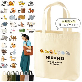 名入れ トートバッグ 動物園 パンダ ライオン ぞう レッサーパンダ コアラ キリン キャンバス 綿100％ A4 バッグ ［ トート（中） 動物園 ] ポケット 内ポケット付き 便利 習い事 塾 学校 入園 入学 プレゼント ギフト おそろい 御祝 お祝い かばん 土産 サマー toteM