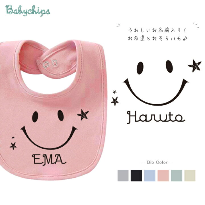 楽天市場 メール便送料無料 名入れ 出産祝い スタイ スマイル ベビー 内祝い お祝い ビブ 赤ちゃん 女の子 男の子 ギフト プレゼント ご出産祝い プチギフト 手土産 親子 大人 兄弟 姉妹 おそろい リンク コーデ シンプル おしゃれ 小物 雑貨 なつ サマー