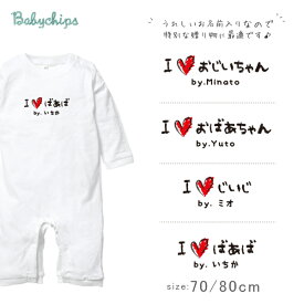 敬老の日 プレゼント 名入れ 長袖 ロンパース [ 手書きIラブじぃじばぁば ] 子ども 子供服 おばあちゃん じいじ ばあば じぃじ ばぁば人気 ベビー 男の子 女の子 兄弟 姉妹 親子 おそろい 記念 ギフト 内祝い 感謝 おじいちゃん New カバーオール lr