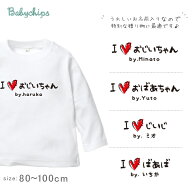 敬老の日 プレゼント 名入れ 長袖 Tシャツ [ 手書きIラブじぃじばぁば ] 子ども服 子供服 おばあちゃん …