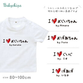 敬老の日 プレゼント 名入れ Tシャツ 半袖 [ 手書きIラブじぃじばぁば ] 子ども服 子供服 おばあちゃん じいじ ばあば じぃじ ばぁば人気 ベビー キッズ 男の子 女の子 兄弟 姉妹 親子 リンク おそろい 御祝い 記念 ギフト 内祝い 感謝 おじいちゃん New st