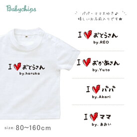 父の日 母の日 プレゼント 名入れ Tシャツ 半袖 [ 手書きIラブパパママ ] 子ども服 子供服 パパ ママ おとうさん おかあさん 大好き人気 ベビー キッズ 男の子 女の子 兄弟 姉妹 親子 リンク おそろい 御祝い 記念 ギフト 内祝い 感謝 おじいちゃん New st