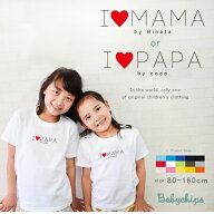 父の日 母の日 プレゼント 名入れ Tシャツ 半袖 [ アイラブ パパ ママ ] 子ども服 子供服 人気 ベビー キ…