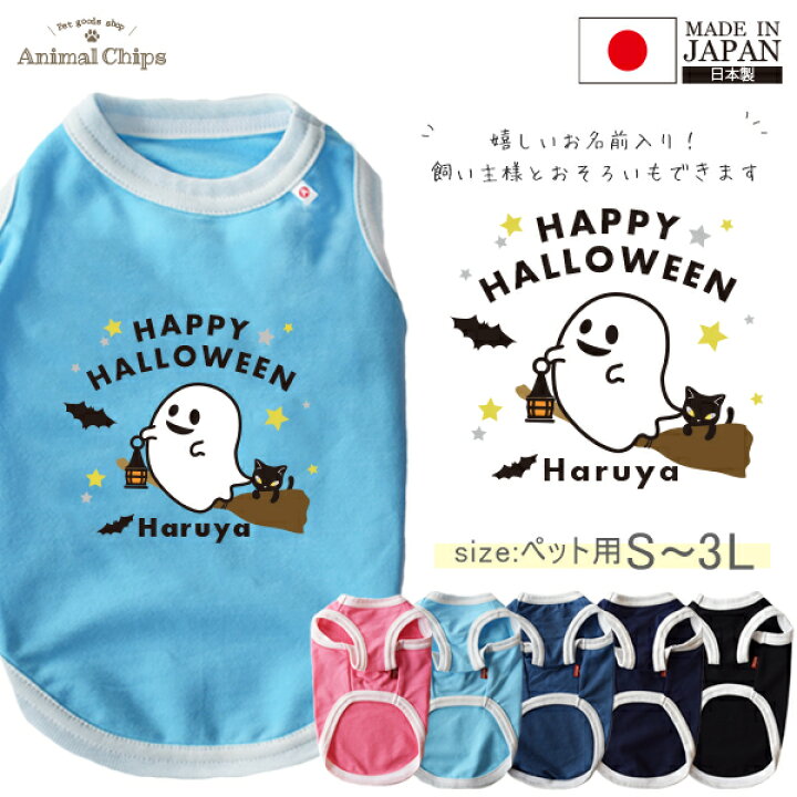 楽天市場】ハロウィン 犬服 名入れ ペット 仮装 オバケ おばけ タンク 