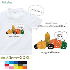 ハロウィン 半袖 Tシャツ 名入れ 名前入 オリジナル HALLOWEEN 仮装 [ パンプキン ] halloween 10月 お誕生日 プレゼント こども服 キッズ ジュニア ベビー おそろい 兄弟 姉妹 お出掛け 帰省 出産祝い パパ ママ いとこ 友人 友達 園児 幼児 小学生 ドライ 速乾 st std