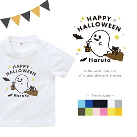 名入れ Tシャツ プレゼント [ ハッピーハロウィン ( HappyHalloween )] 半袖 人気 リンク 親子 兄弟 姉妹 ランキング 男の子 女の子 ハロウィン 仮装 オバケ BOO 80 90 100 110 120 130 140 150 160 st