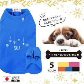 【メール便送料無料】 名入れ ペット 服 犬 わんちゃん おそろい 半袖 ペット 裏起毛 ［オーナメント］雪 結晶 オーナメント クリスマス オリジナル お名前入り おさんぽ お散歩 猫 ねこ ギフト 贈り物 ペット用品 ギフト ペット服 おしゃれ 名前入 お出かけ skk