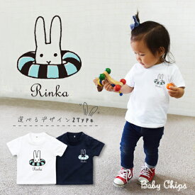 名入れ Tシャツ プレゼント [ ウキワうさぎ ] 出産祝い かわいい オシャレ 人気 BABY 御祝い 記念 ギフト 内祝い おしゃれ summer rabbit Tshirt うきわ ウサギ 兎 浮輪 夏 半袖 なつ サマー st