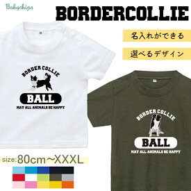 名入れ 名前入 半袖 Tシャツ 愛犬 ［ボーダーコリー］ プレゼント こども服 キッズ ジュニア ベビー おそろい 兄弟 姉妹 リンク T お出掛け 帰省 旅行 出産祝い ママ NEW　散歩　うちの子 ドライ 速乾 st std