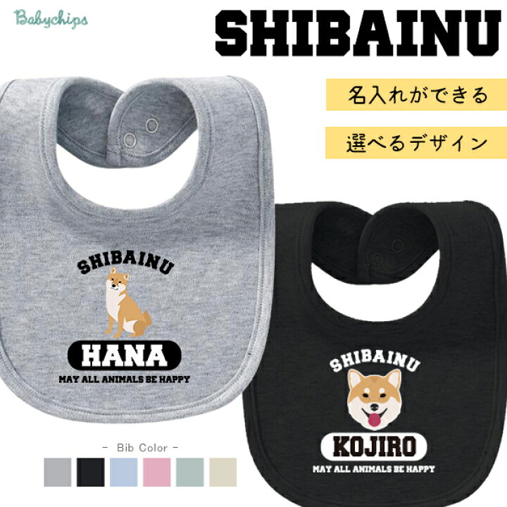 楽天市場】名入れ 名前入 スタイ 愛犬 ［柴犬］ プレゼント こども服  