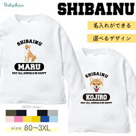 名入れ 長袖 Tシャツ 愛犬 ［ 柴犬 ］オーダーメイド お名前入 ワンちゃん おさんぽ お散歩 プレゼント …