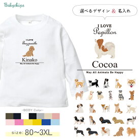 名入れ 長袖 Tシャツ アイラブ 愛犬 ［アイラブ犬筆記体］コーギー ビーグル ラブラドール 秋田犬 ダックス フレンチブル ダルメシアン パグ ゴールデン ヨークシャーテリア トイプードル ジャックラッセルテリア ボーダーコリー 柴犬 愛犬グッズ うちのこ グッズ 犬服 犬 lt