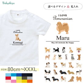 名入れ 名前入 半袖 Tシャツ 愛犬 アイラブ ［アイラブ犬筆記体］チワワ トイプー シュナウザー ポメ コーギー ビーグル ラブラドール 秋田犬 ダックス フレンチブル ダル パグ ゴールデン ヨークシャー トイプー ジャックラッセル ボーダーコリー 柴犬 ドライ 速乾 st std