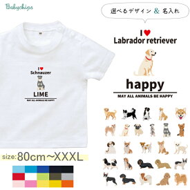 名入れ 名前入 半袖 Tシャツ 愛犬 アイラブ ［アイラブ犬ブロック体］チワワ トイプー シュナウザー ポメ コーギー ビーグル ラブ 秋田犬 ダックス フレンチブル ダル パグ ゴールデン ヨークシャー トイプー ジャックラッセル ボーダーコリー 柴犬 ドライ 速乾 st std