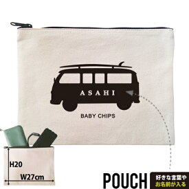 サーフィンカー ポーチ お名前入り サーフィン 海 マリン 名入れ 誕生日 出産 プレゼント ギフト 人気 名入れ オリジナル グッズ ［ ポーチ サーフィンカー] 出産祝い 母の日 敬老の日 父の日 特別感 名入れ ネーム 名前 surfing かっこいい おしゃれ オシャレ po