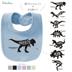 恐竜 ティラノサウルス 名入れ 出産祝い ベビー スタイ [ 恐竜シルエット ] プレゼント ビブ かわいい BABY 御祝い 記念 ギフト おしゃれ 内祝い 名前 おそろい シンプル 赤ちゃん よだれかけ ラプトル ジュラシック ダイナソー 男の子 ザウルス 発掘 探検 化石 bib