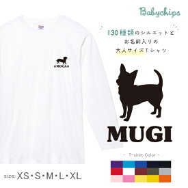 犬　うちのコ 名入れ 長袖 Tシャツ [ 犬シルエット ] いぬ 愛犬 お誕生日 プレゼント 好き 大人 服 おそろい 家族 ファミリー リンク 帰省 旅行 パパ ママ NEW ワン わん お出掛け ペット 犬好き 記念 誕生日 母の日 父の日 感謝 敬老の日 おみやげ lt