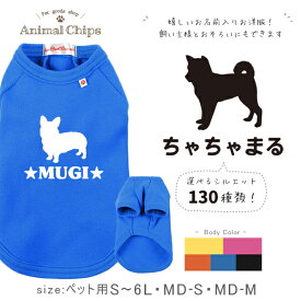 【メール便送料無料】 名入れ 服 犬 猫 ねこ わんちゃん 半袖 ペット 裏起毛 ［ 犬シルエット ］オリジナル お名前入 ワンちゃん おさんぽ お散歩 プレゼント ギフト 贈り物 ペット用品 うちのコ うちのこ ランキング 人気 かわいい プレゼント おそろい cat dog skk