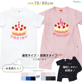 半袖ロンパース 1歳 1/2 バースデー [ Birthday Cake ] 出産祝い 誕生日 かわいい 名入れ オリジナルメモリアル記念毎日ギフト 2歳 3歳 4歳 5歳　カバーオール　ハーフバースデー sr