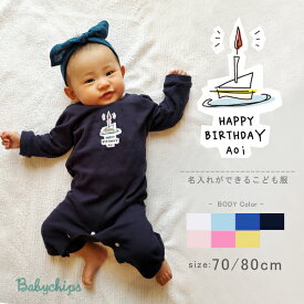 ケーキ 名入れ 長袖 カバーオール ロンパース [ バースデーショート ] ショートケーキ ファーストバースデー お誕生日 プレゼント こども服 キッズ ジュニア ベビー おそろい 兄弟 姉妹 リンク お出掛け 帰省 旅行 出産祝い パパ ママ NEW lr