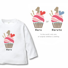 人気 出産祝い 1歳 1/2 誕生日 長袖 Tシャツ [ カップケーキ ] 名入れ こども服 ロンT 贈り物 ギフト 御祝い プレゼント gift 名前 ネーム入 オススメ 人気 オシャレ オリジナル オーダー ハーフ　バレンタイン ホワイトデー ハート ラブ 2月14日 lt