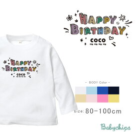 1歳　誕生日　パーティー 長袖 Tシャツ [ カラフルバースデー ] 出産祝い かわいい 名入れ ネーム入 リンク おそろい かっこいい オリジナル 誕生日 ハッピーバースデー 記念 メモリアル lt