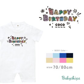 1歳 誕生日 半袖 ロンパース [ カラフルバースデー ] 出産祝い かわいい 名入れ 出産祝い かわいい パーティー ネーム入 誕生日 ハッピーバースデー 御祝い プレゼント ギフト　カバーオール sr
