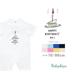 名入れ 半袖 カバーオール ロンパース [ バースデーショート ] ショートケーキ ファーストバースデー お誕生日 プレゼント こども服 キッズ ジュニア ベビー おそろい 兄弟 姉妹 リンク お出掛け 帰省 旅行 出産祝い パパ ママ NEW sr