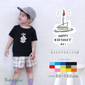 名入れ 名前入 半袖 Tシャツ [ バースデーショート ] ショートケーキ ファーストバースデー お誕生日 プレゼント 　こども服 キッズ ジュニア ベビー おそろい 兄弟 姉妹 リンク T お出掛け 帰省 旅行 出産祝い パパ ママ NEW st
