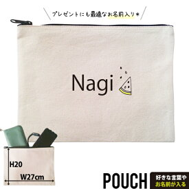 お名前入り ポーチ スイカ 名入れ 誕生日 出産 プレゼント ギフト 人気 名入れ オリジナル グッズ 雑貨 ［ ポーチ スイカ] 出産祝い 母の日 敬老の日 父の日 特別感 かわいい 家族 おそろい 名入れ ネーム 名前 散歩 かばん 化粧 お出掛け かわいい おしゃれ オシャレ po