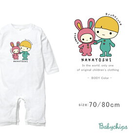 名入れ 長袖 カバーオール ロンパース [ なかよし ] 兄弟 姉妹 友達 従兄弟 従姉妹 ファーストバースデー お誕生日 プレゼント こども服 キッズ ジュニア ベビー おそろい 仲良し ナカヨシ リンク お出掛け 帰省 旅行 出産祝い パパ ママ NEW lr
