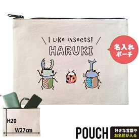 昆虫 ポーチ お名前入り カブト虫 くわがた かぶとむし カブトムシ クワガタ てんとう虫 テントウムシ 虫 人気商品 名入れ オリジナル グッズ ［ ポーチ 昆虫 3 ] 出産祝い プレゼント ギフト 誕生日 母の日 敬老の日 父の日 家族 おそろい ネーム 名前 散歩 かばん po