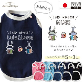 名入れ ペット 服 タンクトップ 名前入り オリジナル 犬 猫 ねこ わんちゃん 日本製 ［Pタンク 昆虫3 ］ 国産 日本製 オーダーメイド　昆虫　 お名前入 ワンちゃん ねこ 猫 ネコ おさんぽ 散歩 プレゼント ギフト 贈り物 ペット用品 おそろい 人気 おしゃれ 春 夏 秋 冬 tk