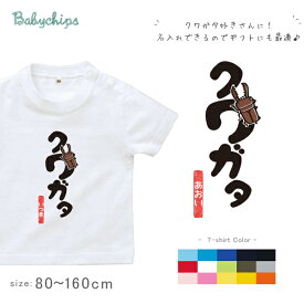 名入れ Tシャツ 御祝い 昆虫 クワガタ （クワガタ！）プレゼント 出産祝い 男の子　名前入り　子ども服　子供服　半袖 出産祝い　かわいい　ネーム　夏　思い出　くわがた　虫　summer　Stag beetle　　なつ　サマー NEW st