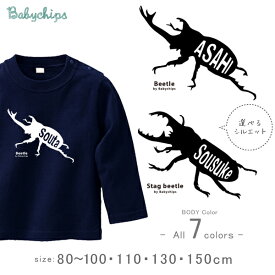 カブトムシ クワガタ 名前入 長袖 Tシャツ [ カブトクワガタ ] オリジナル おもしろT かわいい 名入れ ネーム入 夏 夏休み お名前入り お誕生日 プレゼント アウトドア こども服 キッズ おそろい 兄弟 お出掛け 帰省 旅行 出産祝い なつ サマー lt