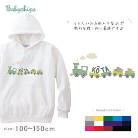名前入り [ きかんしゃ ] お誕生日 プレゼント アウトドア 名入れ パーカー プレゼント 出産祝い ギフト 子供服 おしゃれ 誕生日 こども服 ベビー おそろい 兄弟 姉妹 リンク お出掛け お祝い 100 110 120 130 140 150 男の子 帰省 きかんしゃ 汽車 ho