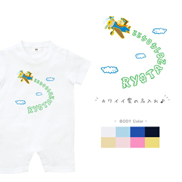 楽天市場 メール便送料無料 名入れ ベビー服 半袖 ロンパース ひこうき 出産祝 名前入 子ども服 子供服 人気 ベビー キッズ 男の子 女の子 兄弟 姉妹 親子 リンク おそろい 御祝い 記念 Baby Kids Boy Girl Mama Papa Dad カバーオール 楽天市場 メール便送料無料 名入れ ベビー服 半袖 ロンパース ひこうき 出産祝 名前入 子ども服 子供服 人気 ベビー キッズ 男の子 女の子 兄弟 姉妹 親子 リンク おそろい 御祝い 記念 Baby Kids Boy Girl Mama Papa Dad カバーオール