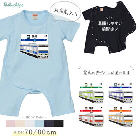 電車 名入れ 半袖 前開き カバーオール ロンパース 着せやすい 着脱 簡単 [ 走る電車 ] お誕生日 プレゼント 鉄道 でんしゃ 駅名 のりもの こども服 キッズ ジュニア ベビー おそろい 兄弟 姉妹 リンク お出掛け 帰省 旅行 出産祝い NEW なつ サマー smr