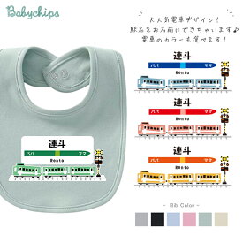 名入れ　出産祝い　男の子　電車　 スタイ [ 3両電車 ] ベビー 内祝い お祝い ビブ 赤ちゃん 女の子へのギフトやプレゼントご出産祝い プチギフト 手土産 親子 大人 兄弟 姉妹 おそろい リンク コーデ　シンプル　おしゃれ　小物　雑貨　bib