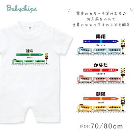 名入れ ベビー服 半袖 ロンパース [ 3両 電車 ] 出産祝い 1歳 1st バースデー プレゼント 誕生日 御祝い ギフト 帰省 鉄男 鉄道 鉄子 好き 電車 駅名 兄弟 姉妹 親子 おそろい リンク コーデ　カバーオール　なつ　サマー sr