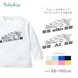 名入れ 長袖Tシャツ [ スポーツカー 線画 ] 出産祝い くるま　車 プレゼント　1歳 誕生日 御祝い ギフト 帰省 好き 兄弟 姉妹 親子 おそろい リンク コーデ lt