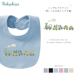 出産祝い 名前入 ベビー スタイ [ きかんしゃ ] かわいい 名入れ ネーム 機関車 電車 乗り物 train こども よだれかけ bib ビブ baby 貨物 列車　bib